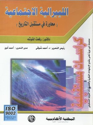 cover image of الليبرالية الاجتماعية